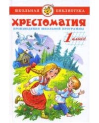 Хрестоматия 1-й класс. Произведения школьной программы.