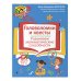 Нейропсихологические занятия с детьми 5-7 лет. Комплект