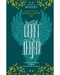 Эксплеты. Совет Девяти