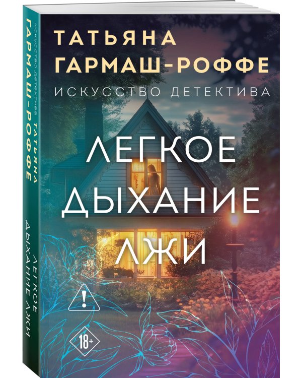 Легкое дыхание лжи