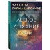 Легкое дыхание лжи