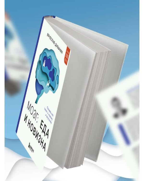 Мозг: еда и новизна. Почему нас тянет к новому и вкусному