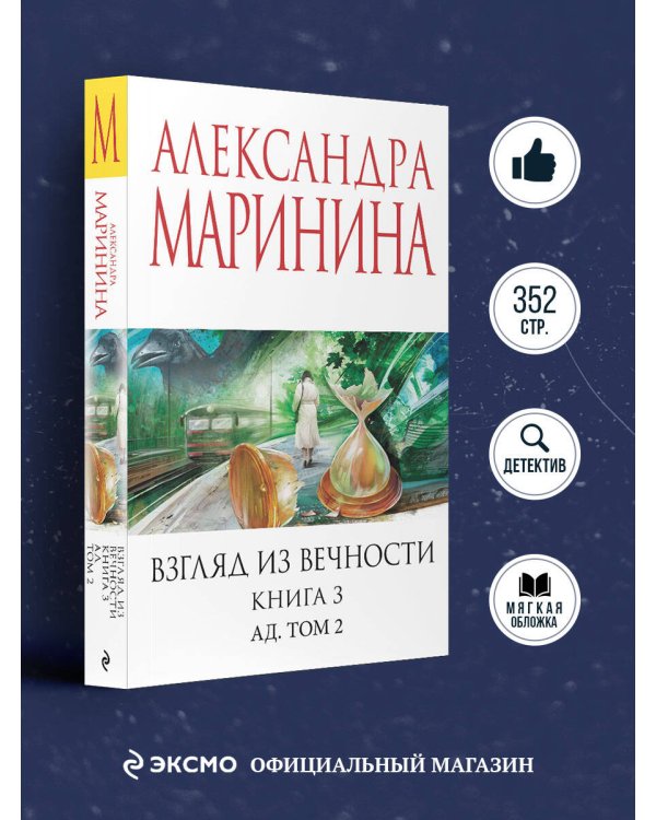 Взгляд из вечности. Кн. 3: Ад. Т.2