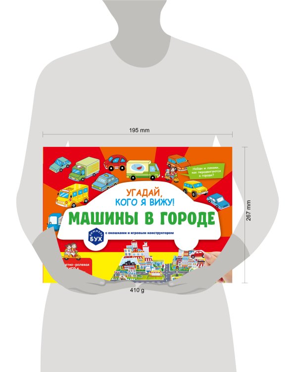 Виммельбух с окошками и игровым конструктором. Угадай, кого я вижу! Машины в городе