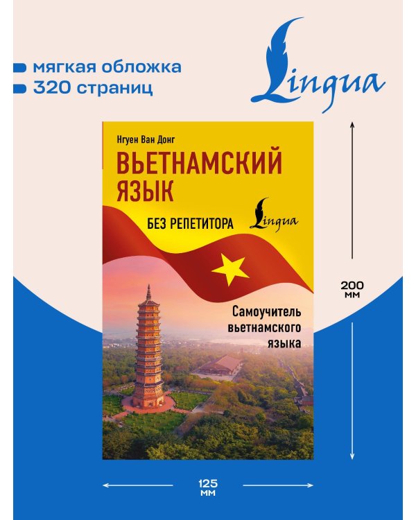 Вьетнамский язык без репетитора. Самоучитель вьетнамского языка