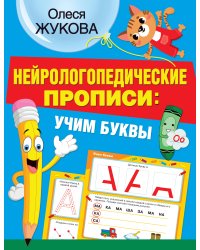 Нейрологопедические прописи: учим буквы