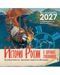 Исторический календарь с дополненной реальностью. Россия в картинах художников
