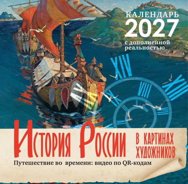 Обложка книги «Исторический календарь с дополненной реальностью. Россия в картинах художников» — Оджо Александр Александрович, ISBN 9785171851798