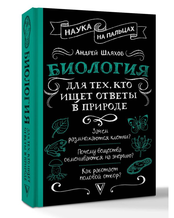 Биология для тех, кто ищет ответы в природе