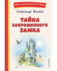 Тайна заброшенного замка (ил. В. Канивца)