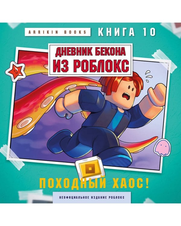Дневник Бекона из Роблокс. Походный хаос! Книга 10