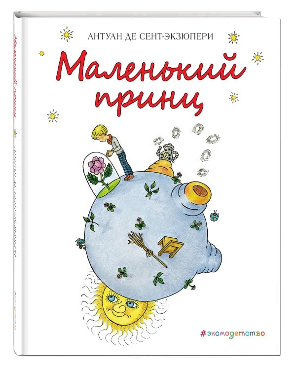Маленький принц (рис. Х. Зматликовой)