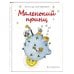 МП. Книги Маленького принца Маленький принц (рис. Х. Зматликовой)