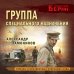 Группа специального назначения Группа специального назначения