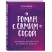 Роман с самим собой. Как уравновесить внутренние ян и инь и не отвлекаться на всякую хрень