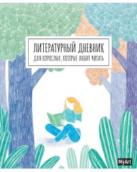 My Art. ЛИТЕРАТУРНЫЙ ДНЕВНИК ДЛЯ ВЗРОСЛЫХ, которые любят читать