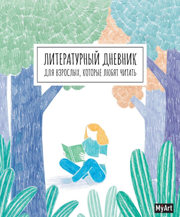 My Art. ЛИТЕРАТУРНЫЙ ДНЕВНИК ДЛЯ ВЗРОСЛЫХ, которые любят читать