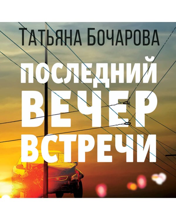 Последний вечер встречи