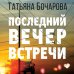 Детектив сильных страстей. Романы Т. Бочаровой (обложка) Последний вечер встречи