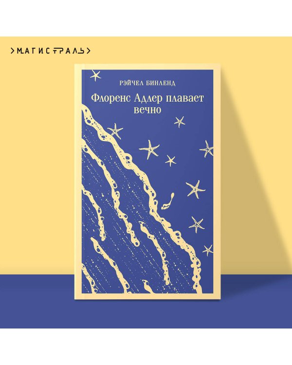 Флоренс Адлер плавает вечно