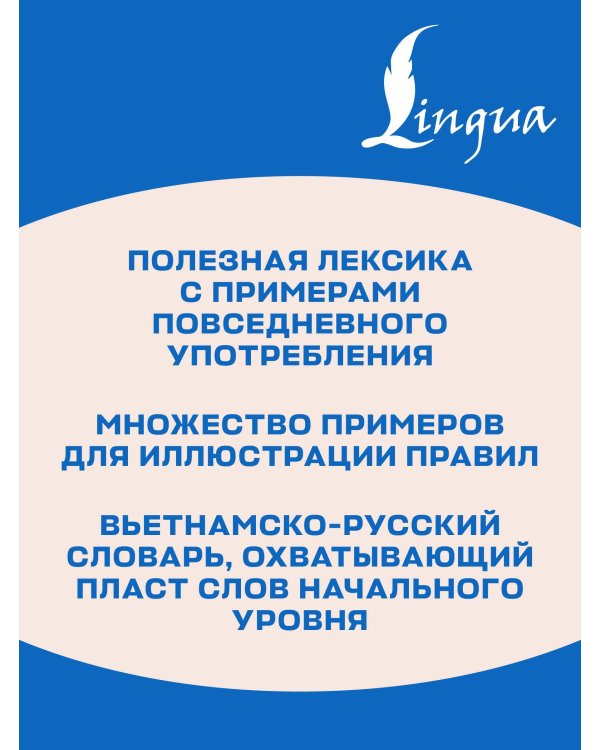 Вьетнамский язык без репетитора. Самоучитель вьетнамского языка
