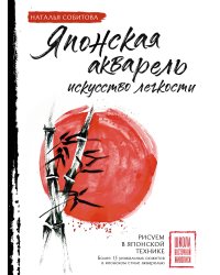 Японская акварель: искусство легкости