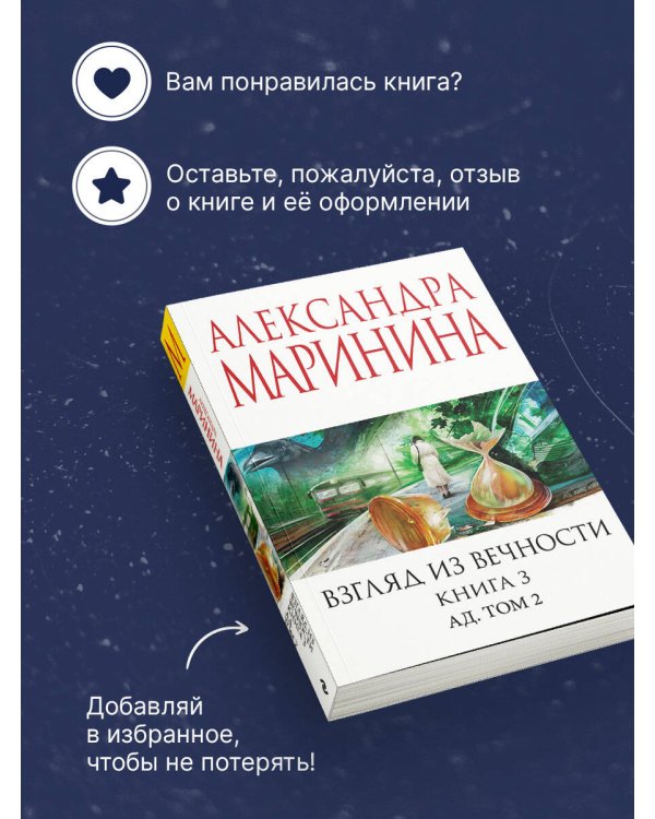 Взгляд из вечности. Кн. 3: Ад. Т.2