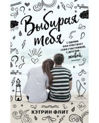 Выбирая тебя