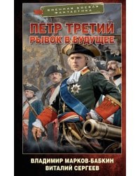 Петр Третий. Рывок в будущее