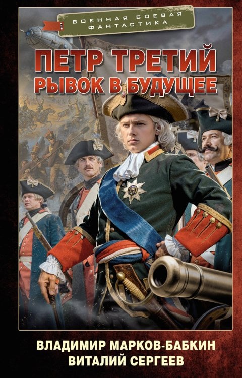 Обложка книги «Петр Третий. Рывок в будущее» — Марков-Бабкин Владимир, ISBN 9785171910181