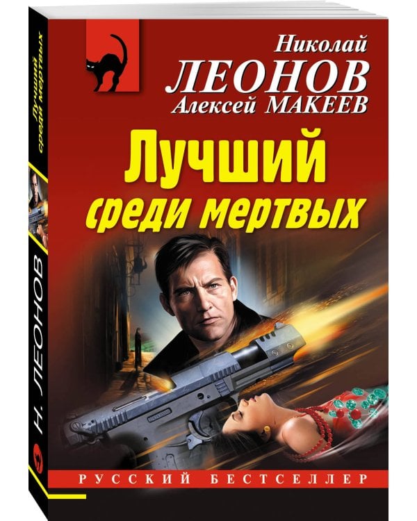 Дополнительное изображение книги «Лучший среди мертвых»