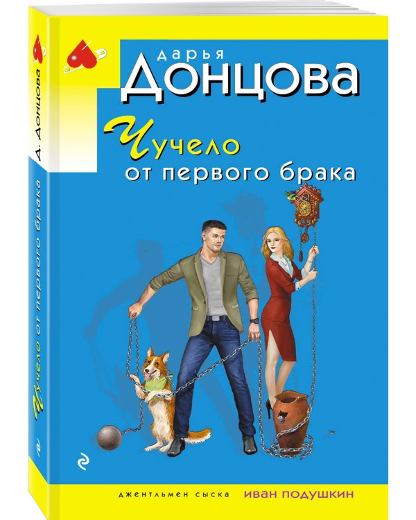 Чучело от первого брака