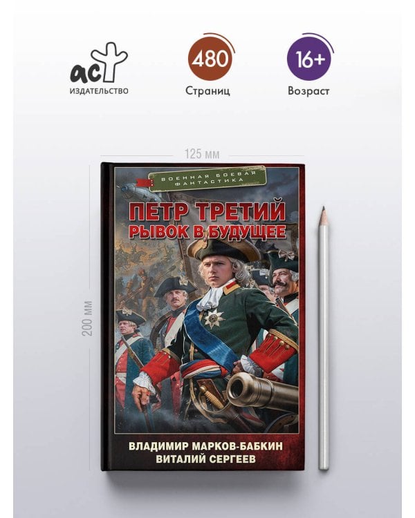 Дополнительное изображение книги «Петр Третий. Рывок в будущее»