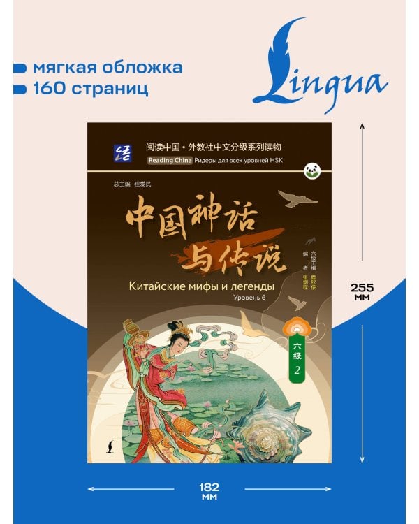 Дополнительное изображение книги «Китайские мифы и легенды. Уровень 6»