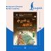 Дополнительное изображение книги «Китайские мифы и легенды. Уровень 6»