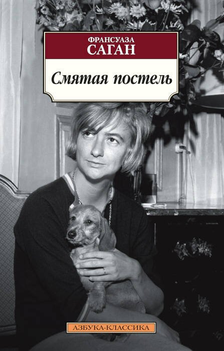 Азбука-Классика (мягк/обл.) (Азбука) Смятая постель