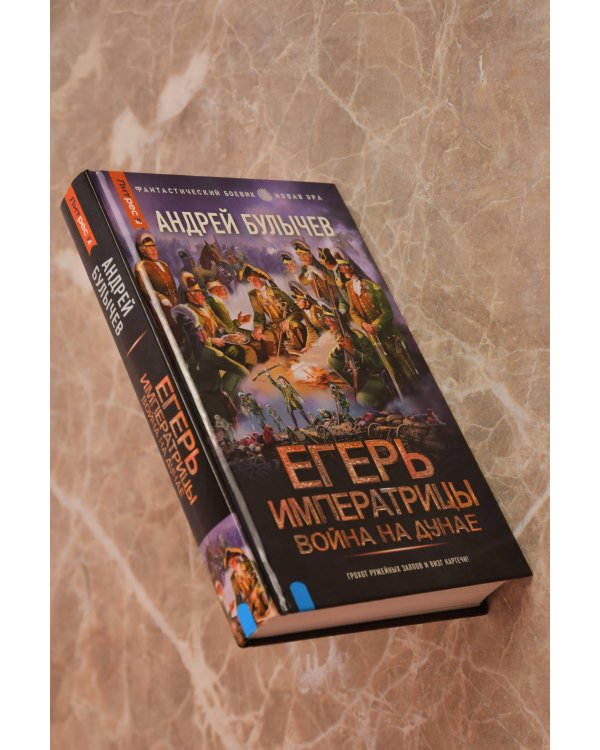 Егерь Императрицы. Война на Дунае
