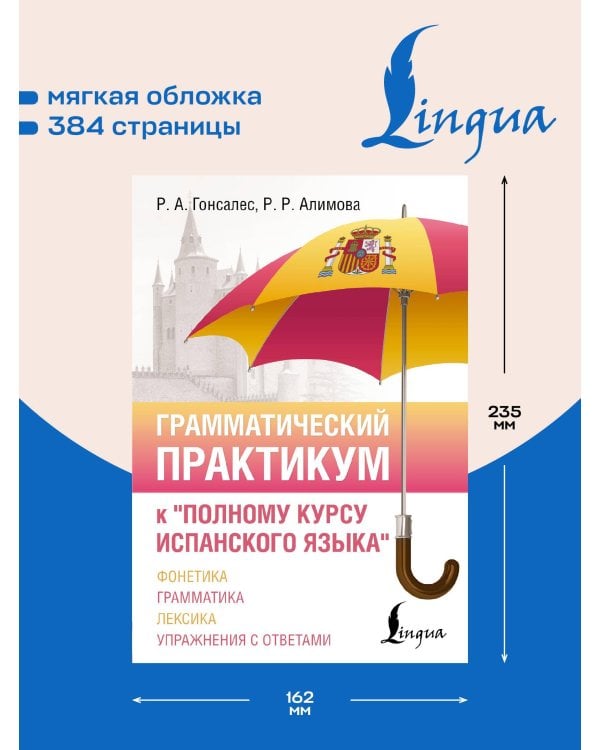 Грамматический практикум к "Полному курсу испанского языка"