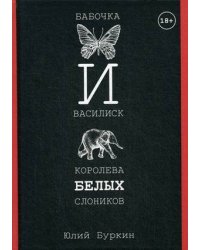 Бабочка и Василиск, Королева белых слоников