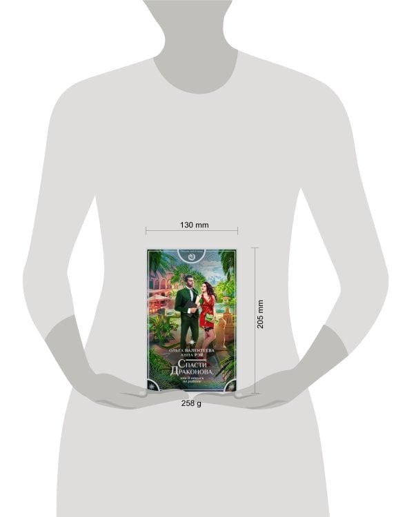 Спасти Драконова, или В отпуск по работе