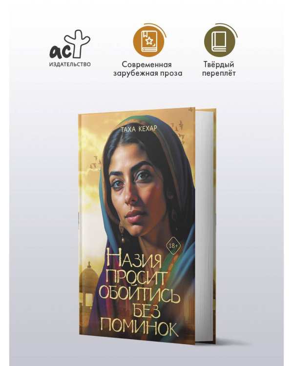 Назия просит обойтись без поминок