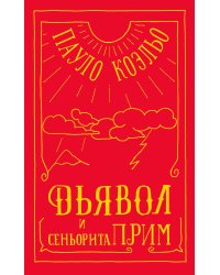 Дьявол и сеньорита Прим