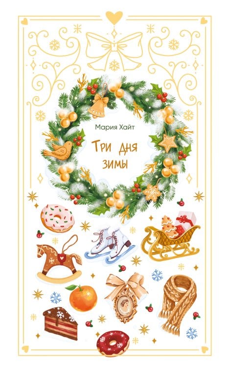 Обложка книги «Три дня зимы» — Хайт Мария, ISBN 9785042358265