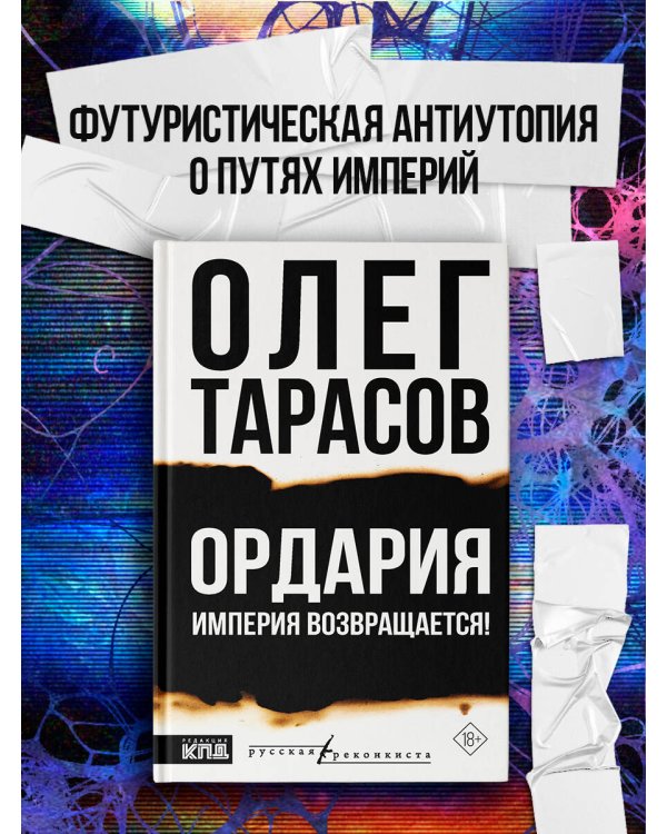 Дополнительное изображение книги «Ордария. Империя возвращается!»