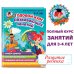 Годовой курс развивающих занятий: для детей 3-4 лет