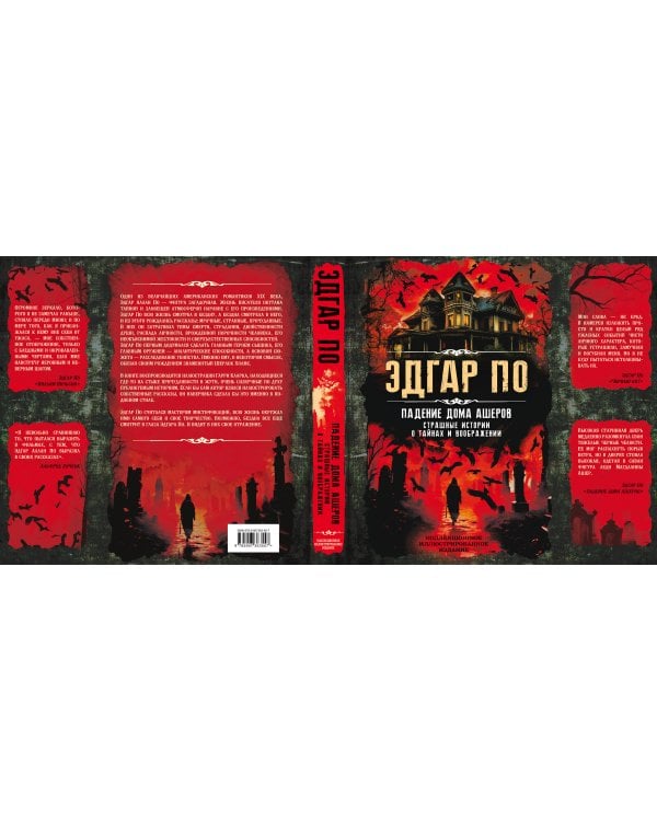 Падение дома Ашеров. Страшные истории о тайнах и воображении