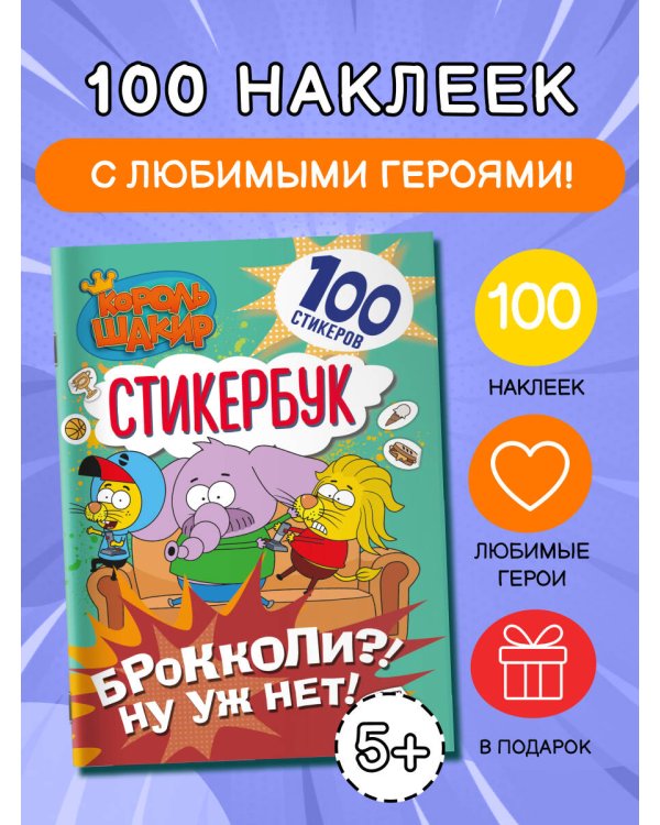 Король Шакир. Стикербук. Брокколи?! Ну уж нет!