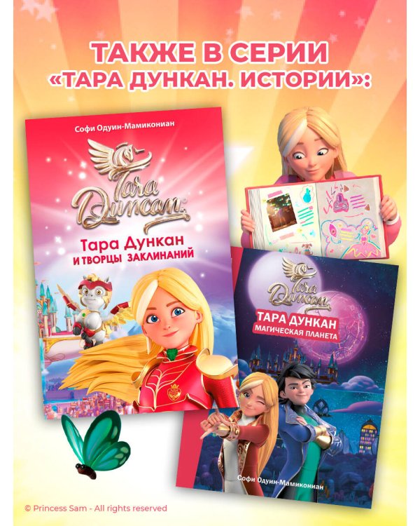 Тара Дункан и Творцы заклинаний