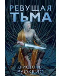 Пожиратель Солнца. Кн. 2. Ревущая Тьма