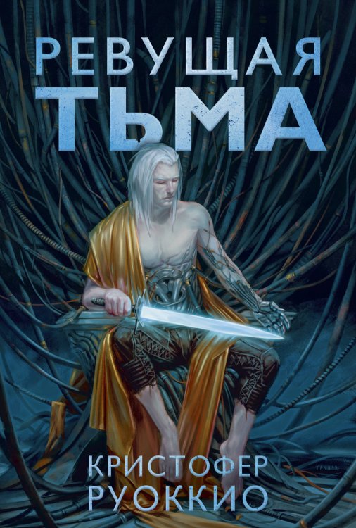 Звезды новой фантастики Пожиратель Солнца. Кн. 2. Ревущая Тьма